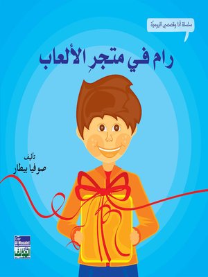 cover image of رام في متجر الألعاب